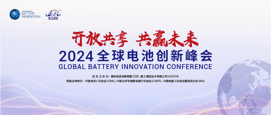 金沙娱场城国际主办 | 2024年全球电池创新峰会将于10月在肇庆举行